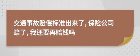 交通事故赔偿标准出来了, 保险公司赔了, 我还要再赔钱吗