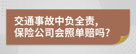 交通事故中负全责, 保险公司会照单赔吗?