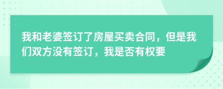 我和老婆签订了房屋买卖合同，但是我们双方没有签订，我是否有权要