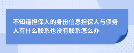 不知道担保人的身份信息担保人与债务人有什么联系也没有联系怎么办