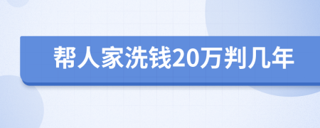 帮人家洗钱20万判几年