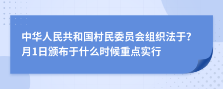 中华人民共和国村民委员会组织法于？月1日颁布于什么时候重点实行
