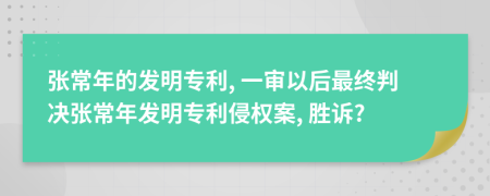 张常年的发明专利, 一审以后最终判决张常年发明专利侵权案, 胜诉?