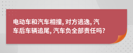 电动车和汽车相撞, 对方逃逸, 汽车后车辆追尾, 汽车负全部责任吗?