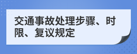 交通事故处理步骤、时限、复议规定