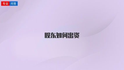 股东如何出资