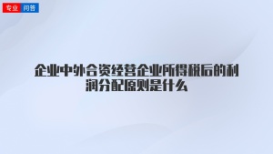 企业中外合资经营企业所得税后的利润分配原则是什么