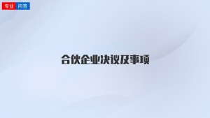 合伙企业决议及事项