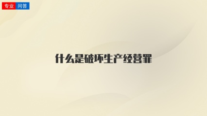 什么是破坏生产经营罪