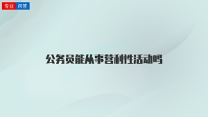 公务员能从事营利性活动吗