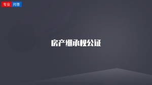 房产继承权公证