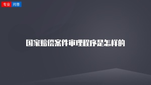 国家赔偿案件审理程序是怎样的