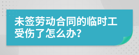 未签劳动合同的临时工受伤了怎么办？