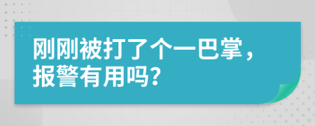 刚刚被打了个一巴掌，报警有用吗？