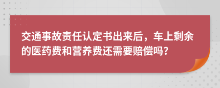 交通事故责任认定书出来后，车上剩余的医药费和营养费还需要赔偿吗？