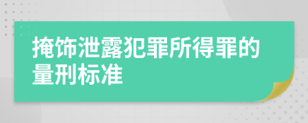 掩饰泄露犯罪所得罪的量刑标准