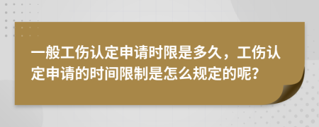 一般工伤认定申请时限是多久，工伤认定申请的时间限制是怎么规定的呢？