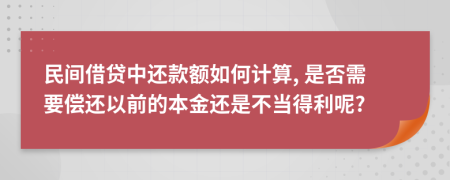 民间借贷中还款额如何计算, 是否需要偿还以前的本金还是不当得利呢?