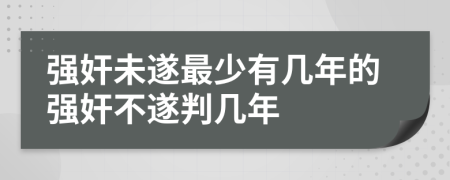 强奸未遂最少有几年的强奸不遂判几年