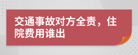 交通事故对方全责，住院费用谁出