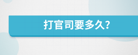 打官司要多久？