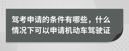 驾考申请的条件有哪些，什么情况下可以申请机动车驾驶证