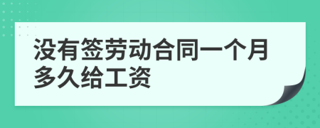 没有签劳动合同一个月多久给工资