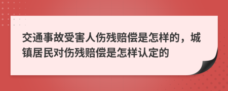 交通事故受害人伤残赔偿是怎样的，城镇居民对伤残赔偿是怎样认定的