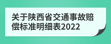 关于陕西省交通事故赔偿标准明细表2022