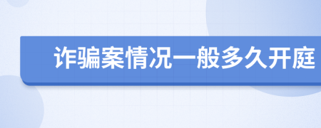诈骗案情况一般多久开庭