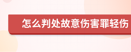 怎么判处故意伤害罪轻伤