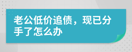老公低价追债，现已分手了怎么办