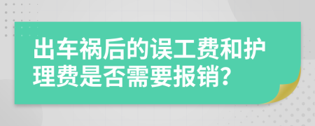 出车祸后的误工费和护理费是否需要报销？