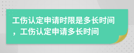 工伤认定申请时限是多长时间，工伤认定申请多长时间