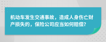 机动车发生交通事故，造成人身伤亡财产损失的，保险公司应当如何赔偿？