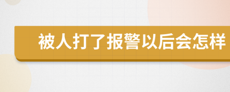 被人打了报警以后会怎样