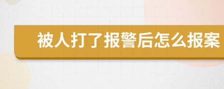 被人打了报警后怎么报案