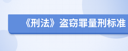 《刑法》盗窃罪量刑标准