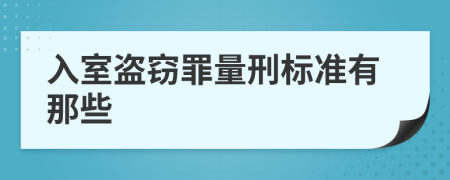 入室盗窃罪量刑标准有那些