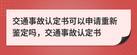 交通事故认定书可以申请重新鉴定吗，交通事故认定书