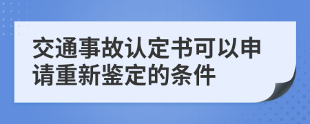 交通事故认定书可以申请重新鉴定的条件