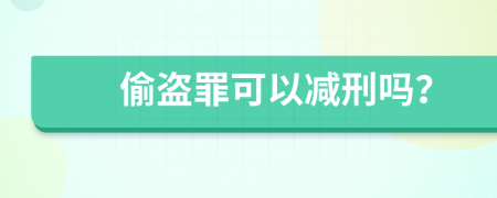 偷盗罪可以减刑吗？