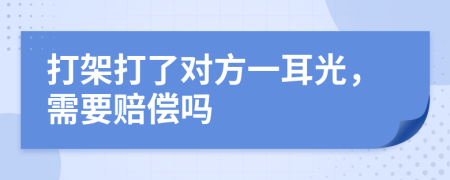 打架打了对方一耳光，需要赔偿吗