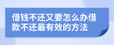 借钱不还又要怎么办借款不还最有效的方法