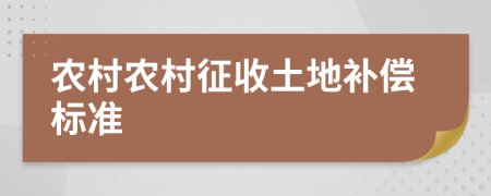 农村农村征收土地补偿标准