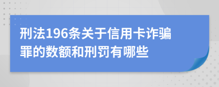 刑法196条关于信用卡诈骗罪的数额和刑罚有哪些