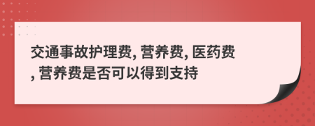 交通事故护理费, 营养费, 医药费, 营养费是否可以得到支持