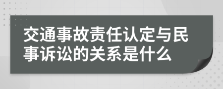 交通事故责任认定与民事诉讼的关系是什么