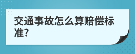 交通事故怎么算赔偿标准?