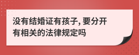 没有结婚证有孩子, 要分开有相关的法律规定吗